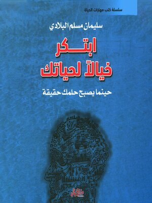 cover image of ابتكر خيالاً لحياتك